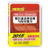 Imagen del vendedor de 2015 China Banking Vocational Qualifications Exam preparation banking laws and Ability(Chinese Edition) a la venta por liu xing