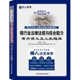 Imagen del vendedor de Man 2015 Chinese banking professional practitioners professional certification exam test sites handouts and resource materials on machine exam banking laws and regulations and comprehensive capability(Chinese Edition) a la venta por liu xing