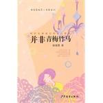Immagine del venditore per Xie Qian Ni pure small youth series: Not childhood(Chinese Edition) venduto da liu xing