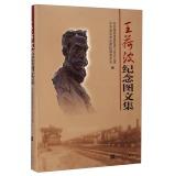 Immagine del venditore per Wang Hebo Memorial AutoText(Chinese Edition) venduto da liu xing