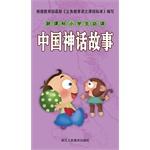 Immagine del venditore per New Curriculum pupils must read Chinese mythology(Chinese Edition) venduto da liu xing