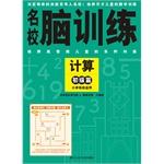 Imagen del vendedor de Brain training schools: primary articles Calculation(Chinese Edition) a la venta por liu xing