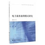 Immagine del venditore per E-commerce Profit Model(Chinese Edition) venduto da liu xing