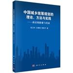 Immagine del venditore per Chinese urban and rural planning theory. methods and practice: the Nanjing Research and Demonstration(Chinese Edition) venduto da liu xing