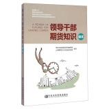 Immagine del venditore per Leading cadres Reader for futures(Chinese Edition) venduto da liu xing