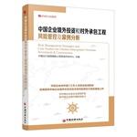 Seller image for Risk Management Strategies and Case Srudies for Chinese Enrerprises Overseas Investment & Construction(Chinese Edition) for sale by liu xing