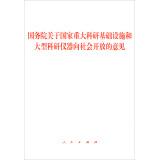 Immagine del venditore per State Council on major national research infrastructure and large-scale scientific instruments open to the community(Chinese Edition) venduto da liu xing