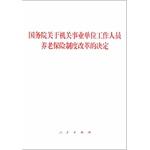 Immagine del venditore per State Council on the reform of institutions of staff pension system organs(Chinese Edition) venduto da liu xing