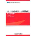 Immagine del venditore per Mao Zedong Thought and theoretical system of socialism with Chinese characteristics Introduction study guide and practice (2nd edition)(Chinese Edition) venduto da liu xing