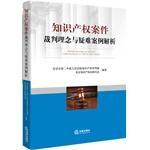 Image du vendeur pour Referee concept of intellectual property cases and resolve difficult cases(Chinese Edition) mis en vente par liu xing