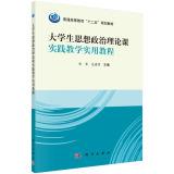 Seller image for Ideological and Political Theory Teaching Practical Course on higher education second five planning materials(Chinese Edition) for sale by liu xing