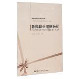 Seller image for Faculty Development Series: Introduction to Teachers' Professional Ethics(Chinese Edition) for sale by liu xing