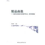 Imagen del vendedor de Boutique South Qiao: South Qiao District Chuzhou outstanding teaching papers. selected outstanding issues(Chinese Edition) a la venta por liu xing