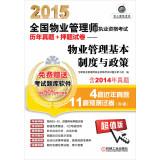 Seller image for 2015 National Property Management Qualification Exam years Zhenti papers + title charge basic property management system and policy(Chinese Edition) for sale by liu xing