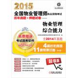 Seller image for 2015 National Property Management Qualification Exam title charge papers + years Zhenti comprehensive property management capability(Chinese Edition) for sale by liu xing