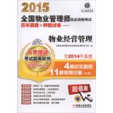 Seller image for 2015 National Property Management Qualification Exam years Zhenti papers + title charge property management(Chinese Edition) for sale by liu xing