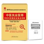 Immagine del venditore per 2015 national practitioner qualification examination counseling books recommended: TCM practitioner exam sprint simulation papers and Explanation(Chinese Edition) venduto da liu xing