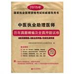 Immagine del venditore per 2015 Country Studies Management practitioner qualification examination and for fine papers all true title charge Chinese practicing physician assistant(Chinese Edition) venduto da liu xing