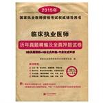 Immagine del venditore per 2015 Country Studies Management practitioner qualification examination and for fine papers all true title charge. Clinical Practitioners(Chinese Edition) venduto da liu xing