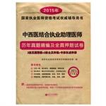 Immagine del venditore per 2015 Country Studies Management practitioner qualification examination and for fine papers all true title charge Integrative practicing physician assistant(Chinese Edition) venduto da liu xing