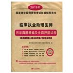 Immagine del venditore per 2015 Country Studies Management practitioner qualification examination and for fine papers all true title charge clinical practice physician assistant(Chinese Edition) venduto da liu xing