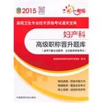 Image du vendeur pour Obstetrics and gynecology senior promotion exam (for director. deputy chief physician qualification examination 2015 senior health professional and technical qualification examinations clearance Collection)(Chinese Edition) mis en vente par liu xing