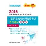 Imagen del vendedor de Assistant practicing dentists qualification examination test shorthand Palm (Charts Edition 2015) 2015 National Medical Licensing Examination palm-sized series(Chinese Edition) a la venta por liu xing