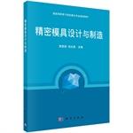 Immagine del venditore per Design and manufacture of precision molds(Chinese Edition) venduto da liu xing