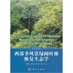 Immagine del venditore per West monsoon evergreen broadleaf forest restoration ecology(Chinese Edition) venduto da liu xing