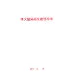 Immagine del venditore per Construction standards for forest fire barrier system(Chinese Edition) venduto da liu xing