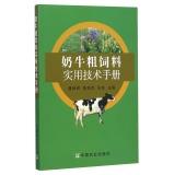 Seller image for Cows forage Practical Manual(Chinese Edition) for sale by liu xing