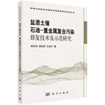 Seller image for Saline Soil Oil: Heavy metal composite technology research and demonstration Remediation(Chinese Edition) for sale by liu xing