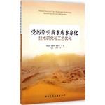 Seller image for Water purification technology research and process optimization contaminated by the Yellow River Reservoir(Chinese Edition) for sale by liu xing