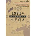 Immagine del venditore per 1974 National Chess Championship Game Picks(Chinese Edition) venduto da liu xing