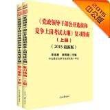 Immagine del venditore per Known in 2015 Leading Cadres open selection and competition syllabus Review Guide (Set 2 Volumes)(Chinese Edition) venduto da liu xing