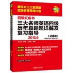 Immagine del venditore per Apple CET Redbook: Three English teachers over four years Zhenti Detailed and review guide (2015.6 paper version)(Chinese Edition) venduto da liu xing