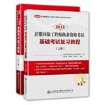 Seller image for 2015 registered environmental engineer qualification exam Fundamentals Exam review tutorial (Set 2 Volumes)(Chinese Edition) for sale by liu xing