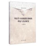 Seller image for Light academic library: Theoretical and Empirical Study of Foreign Language Learning Motivation Strategies(Chinese Edition) for sale by liu xing