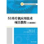 Immagine del venditore per 51 SCM application technology projects tutorials C language version of National Vocational mechanical and electrical planning materials(Chinese Edition) venduto da liu xing