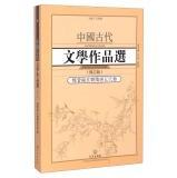 Imagen del vendedor de Chinese Ancient Literary Works the Wei and Jin Sui volume (revised edition)(Chinese Edition) a la venta por liu xing