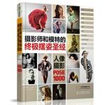 Bild des Verkufers fr Photographer and model the ultimate swing posture Bible: Portrait photography POSE 1000(Chinese Edition) zum Verkauf von liu xing