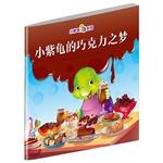 Seller image for Little Purple Turtle picture book series: the small purple turtle chocolate dream(Chinese Edition) for sale by liu xing