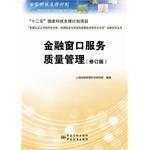 Imagen del vendedor de Financial window service quality management (revised)(Chinese Edition) a la venta por liu xing