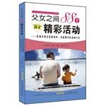Immagine del venditore per 88 exciting activities between father and daughter - to create a collective memory of simple. fun and creative ways(Chinese Edition) venduto da liu xing