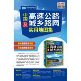 Imagen del vendedor de Chinese highways and urban and rural road network utility Atlas(Chinese Edition) a la venta por liu xing