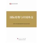 Immagine del venditore per The international situation and China's diplomacy - the fourth installment of the national cadres to study the training materials(Chinese Edition) venduto da liu xing