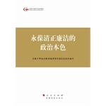 Immagine del venditore per Keeping clean and honest political character - the fourth installment of the national cadres to study the training materials(Chinese Edition) venduto da liu xing