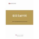 Immagine del venditore per Build a beautiful Chinese National cadres to study training materials(Chinese Edition) venduto da liu xing