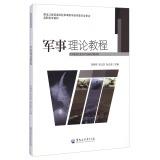 Imagen del vendedor de Military Theory Course vocational teaching(Chinese Edition) a la venta por liu xing