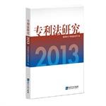Imagen del vendedor de Study on Patent Law 2013(Chinese Edition) a la venta por liu xing